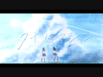 タイムマシン / 55号線 feat.星界