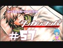【ダンガンロンパ】2度目の陽動 #57