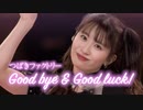 つばきファクトリー『Good bye & Good luck！』