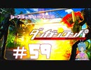 【ダンガンロンパ】羞恥！ 全国ネット絶賛放映中 #59