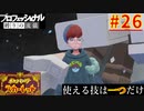 【ポケモンスカーレット】使える技は一つだけ！ポケットモンスター プロフェッショナル 縛りの流儀 #26