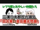 チャンネルAJER2023.4.3onair(5)y_予備役ブルーリボンの会_「三浦小太郎氏の語る『田中実・金田龍光問題』」