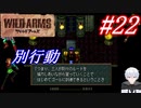 #22　久しぶりの別行動で攻略【ワイルドアームズ】