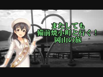 またしても備前焼小町と行く！岡山の旅！　第三話