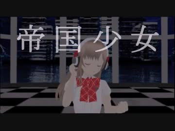 【MMDすばせか】帝国少女