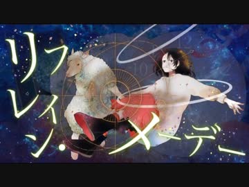 【夕方の歌ってみた⑤】リフレイン・メーデー / あくたり　covered by nOMe