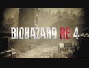 #27　バイオハザードRE:4