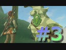 新作発売までに完走を目指すブレワイ実況！part3【ゼルダの伝説 BotW 実況】