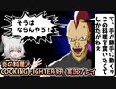 【MMVC投稿祭】炎の料理人COOKING FIGTER好　実況プレイ~いや、そうはならんやろ～【MMVC実況】