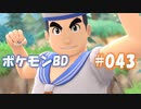 【ポケモンBD】りかけいのおとこ、シンオウ地方を往く【毒タイプ縛り・初プレイ】 実況プレイ part43