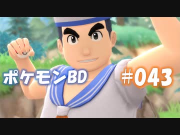 【ポケモンBD】りかけいのおとこ、シンオウ地方を往く【毒タイプ縛り・初プレイ】 実況プレイ part43