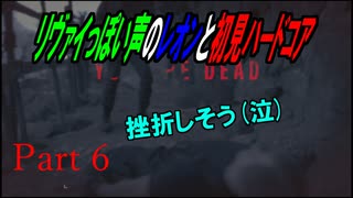 リヴァイぽい声のレオンと初見ハードコア_バイオハザードRE4_part6