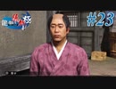 【龍が如く 維新！極】 かつて日本には、英雄がいた。#23