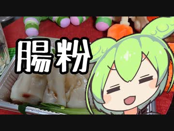腸粉（ライスクレープ）【なんでも点心祭に出さないやつ２】