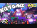 【実況】混沌とした世界でバトルしなイカ？ Part40【Splatoon3】