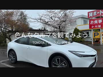 色んなクルマを観てみよう　TOYOTA「プリウス」試乗編（再アップ版）