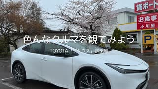 色んなクルマを観てみよう　TOYOTA「プリウス」試乗編（再アップ版）