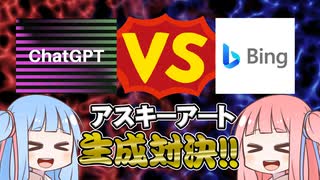 【単発】アスキーアート生成対決　ChatGPT Vs Bing 【描かせてみた】