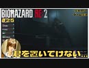 君を置いてけない…の｢バイオハザードRE2｣初見ゲーム実況【#25 BIOHAZARD RE2 のりたまゲーム】