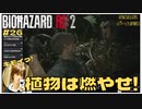 キモい植物は燃やせ!の｢バイオハザードRE2｣初見ゲーム実況【#26 BIOHAZARD RE2 のりたまゲーム】