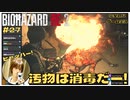 汚物は消毒だー！｢バイオハザードRE2｣初見ゲーム実況【#27  BIOHAZARD RE2 のりたまゲーム】