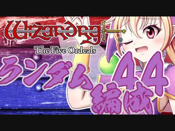 【Wizardry FO】寺子屋席替え探索！四十四時間目！【ゆっくり実況】～英雄の産声～
