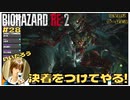 決着をつけてやる！｢バイオハザードRE2｣初見ゲーム実況【#28 BIOHAZARD RE2 のりたまゲーム】