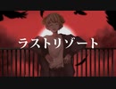 【歌ってみた】ラストリゾート【wa-a-nkosoba-】