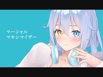 【歌ってみた】マーシャル・マキシマイザー【浅木式】