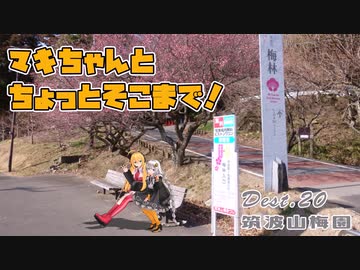 【きずマキ車載】マキちゃんとちょっとそこまで！Dest.20-1_筑波山梅まつり