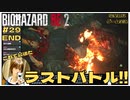 ラストバトルの｢バイオハザードRE2｣初見ゲーム実況クリア！【#29 END BIOHAZARD RE2 のりたまゲーム】