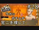 【P4G】ペルソナ4 ザ・ゴールデン #28 公式ウホッ【初見実況プレイ】