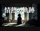 オリジナル曲「情熱の軌跡」SynthesizerV Mai