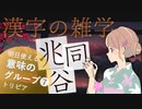 漢字の意味グループ編❼ ～漢字の豆知識～