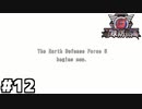 【地球防衛軍6】～変人は地球を救う～ part12