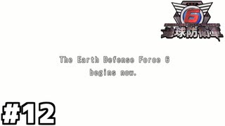 【地球防衛軍6】～変人は地球を救う～ part12