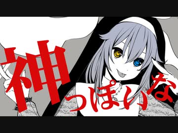 【歌ってみた】神っぽいな【浅木式】