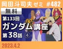 #482 機動戦士ガンダム完全講座　第133回／第38話「再会、シャアとセイラ」④