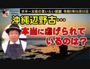 辺野古本当に虐げられているのは？　ボギー大佐の言いたい放題　2023年04月02日　21時頃　放送分