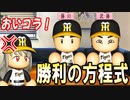 # 150 あの侍選手が転生もまさかの藤浪がお漏らし！？どうなる勝利の方程式！！【ゆっくり実況・パワプロ2022・大正義ペナント】