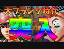 相手のモイラのフランクがだるいから皆でフランクして対策したったWWWWWWWW　これが正解の動きや！ＷＷＷＷ【オーバーウォッチ2】