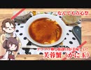 【なんでも点心祭】きりたんと作る芙蓉蟹（かに玉）