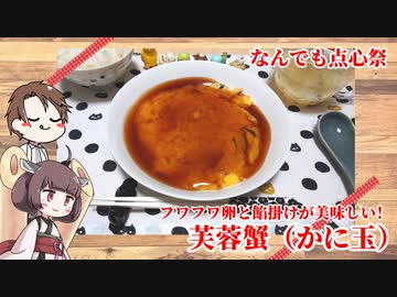 【なんでも点心祭】きりたんと作る芙蓉蟹（かに玉）