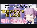 電源ボタンをボールペンで押したら元に戻んなくなってしまったあくたん[ホロライブ切り抜き]
