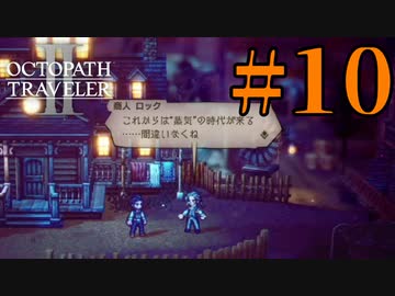 【実況】限りなく初見に近い『オクトパストラベラー2』を実況プレイ　#10