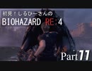 初見！しるひーさんのバイオRE4 Part11