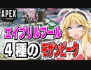 【APEX】エイプリルフールイベント 4種のモザンビーク【VOICEROID実況/結月ゆかり/弦巻マキ】