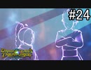 【実況】俺たち異世界お宝ハンター【ドラゴンクエストトレジャーズ】part24