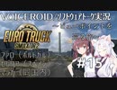 【ETS2】VOICEROID／ソフトウェアトーク実況・ビューポイントを巡る旅 #15【花梨／イタコ／羽ノ華】