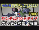 【ガンダム解説】ガンダムF90 Hタイプ　解説【ゆっくり解説】 part36